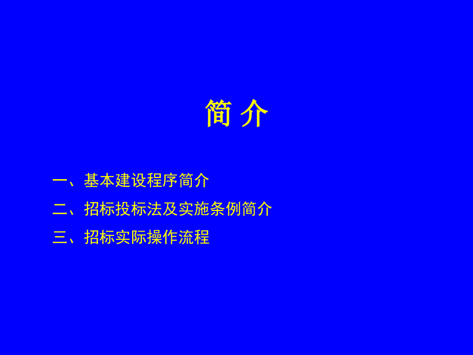 《招标法及实施条例》课件ppt培训讲义_第2页