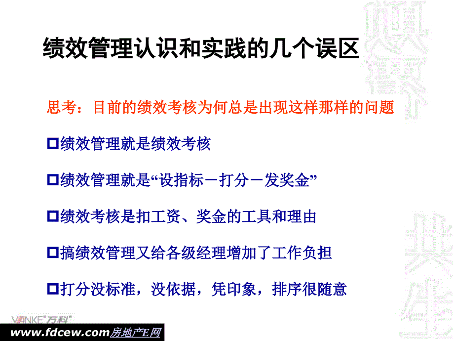 万科地产绩效考核vs绩效管理(精)_第2页