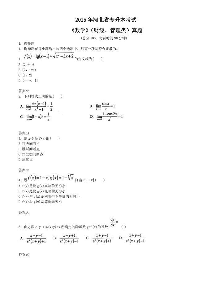 2015年河北省专升本考试《数学》（财经、管理类）真题及答案