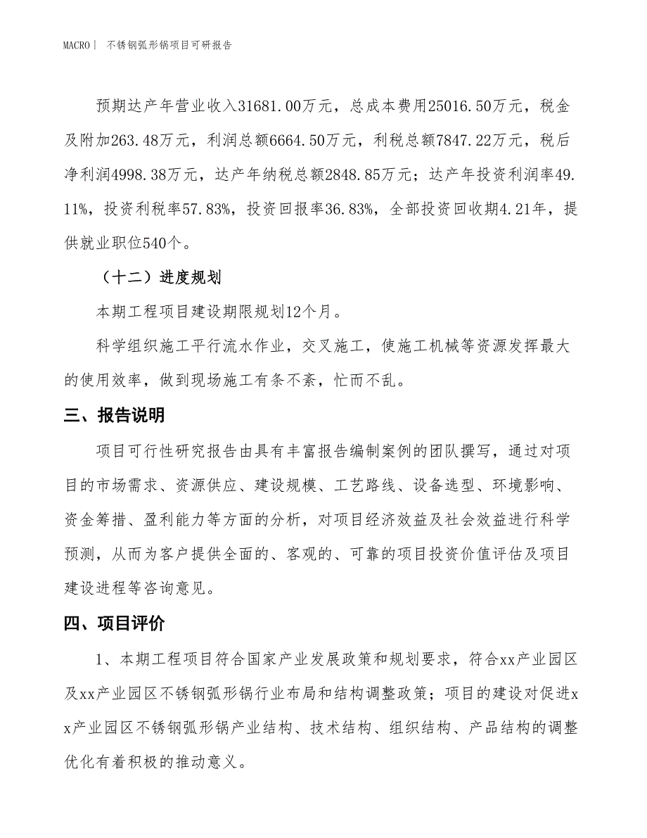 不锈钢弧形锅项目可研报告_第4页