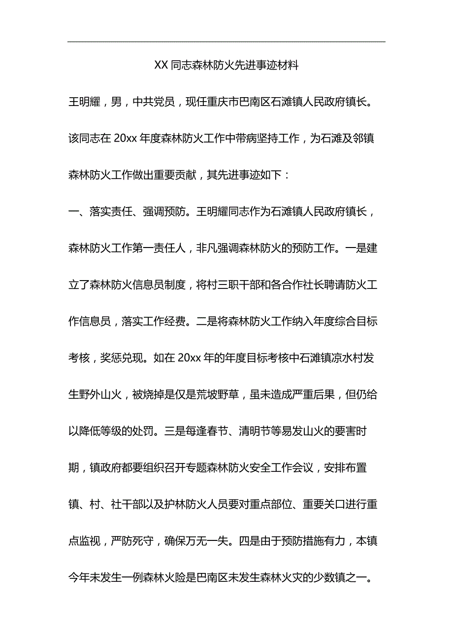 XX同志森林防火先进事迹材料与大学生优秀团干部事迹材料合集_第1页