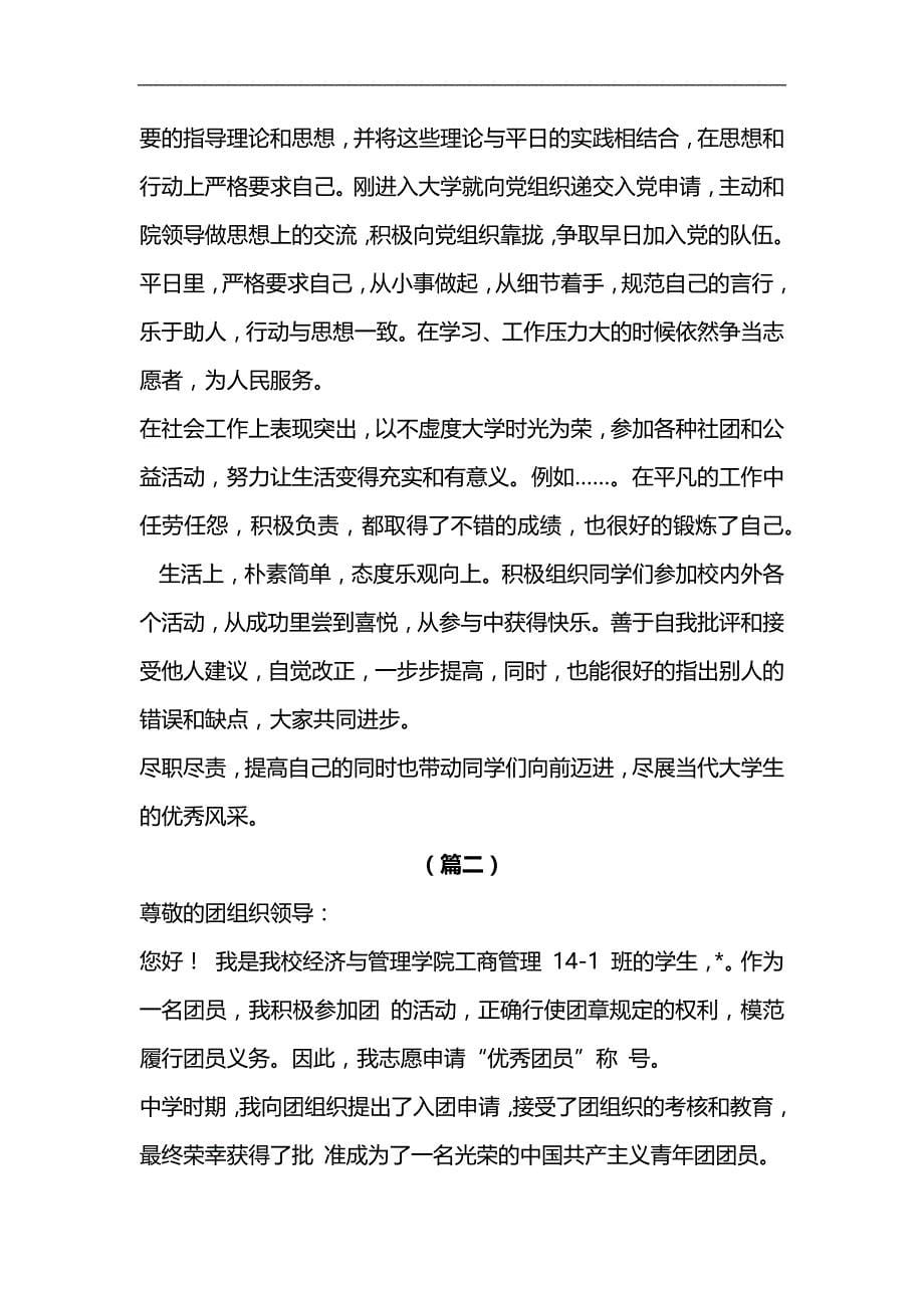 XX同志森林防火先进事迹材料与大学生优秀团干部事迹材料合集_第5页