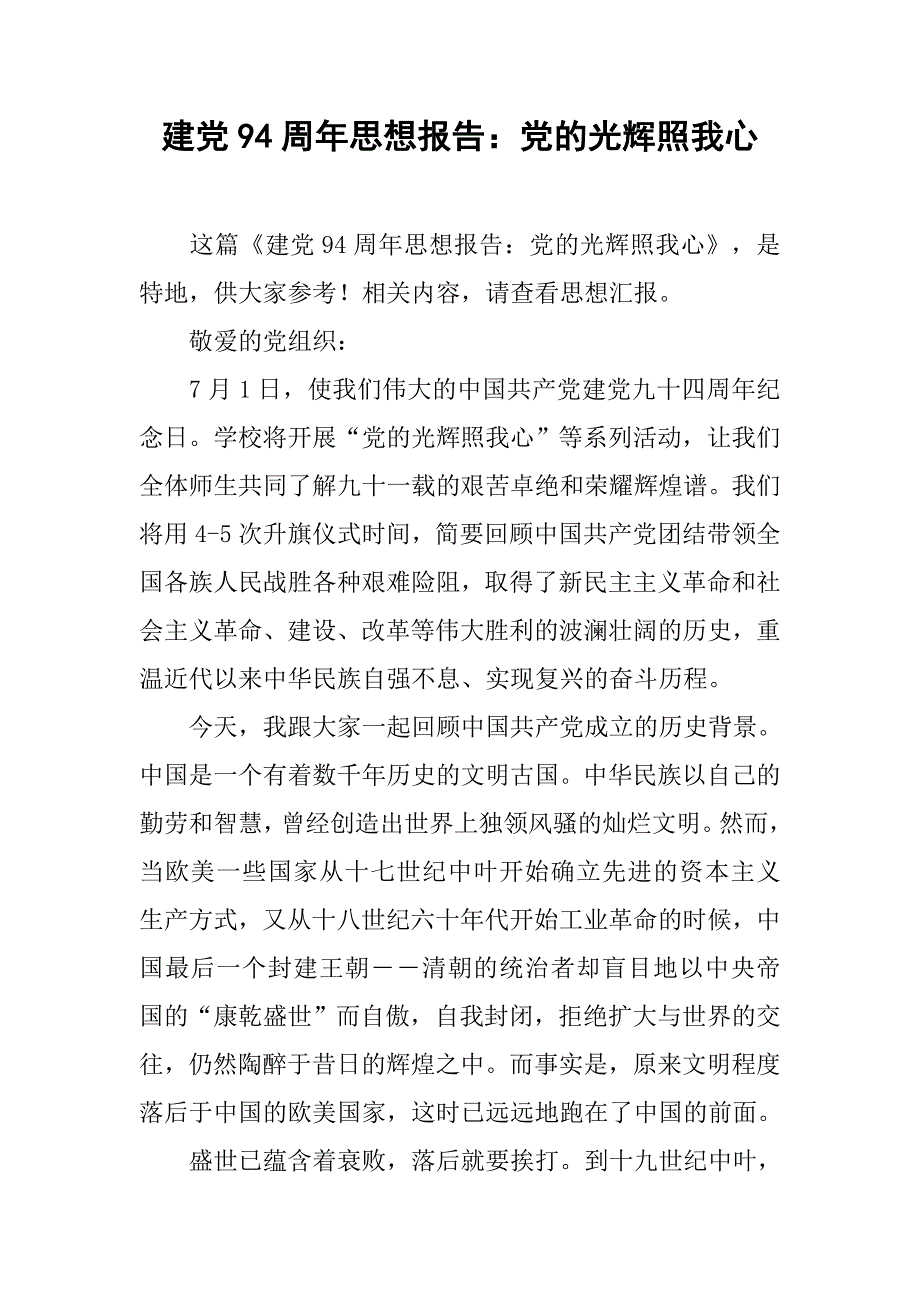 建党94周年思想报告：党的光辉照我心.doc_第1页