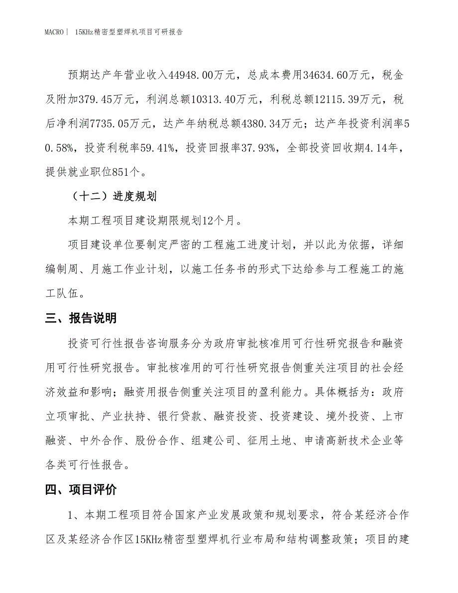 15KHz精密型塑焊机项目可研报告_第4页