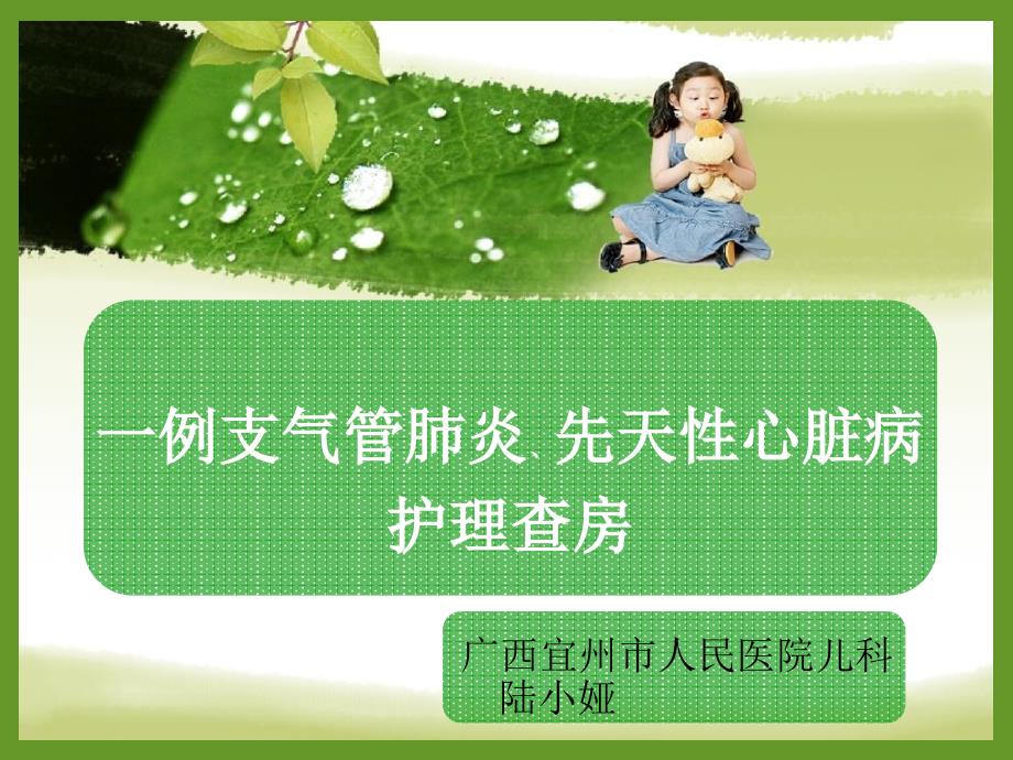 一例支气管肺炎-先心的护理查房课件_第1页