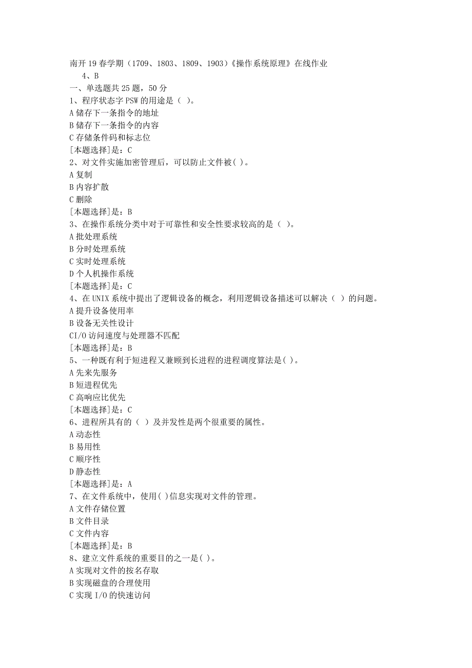 南开19春学期（1709、1803、1809、1903）《操作系统原理》在线作业随机3答案_第1页