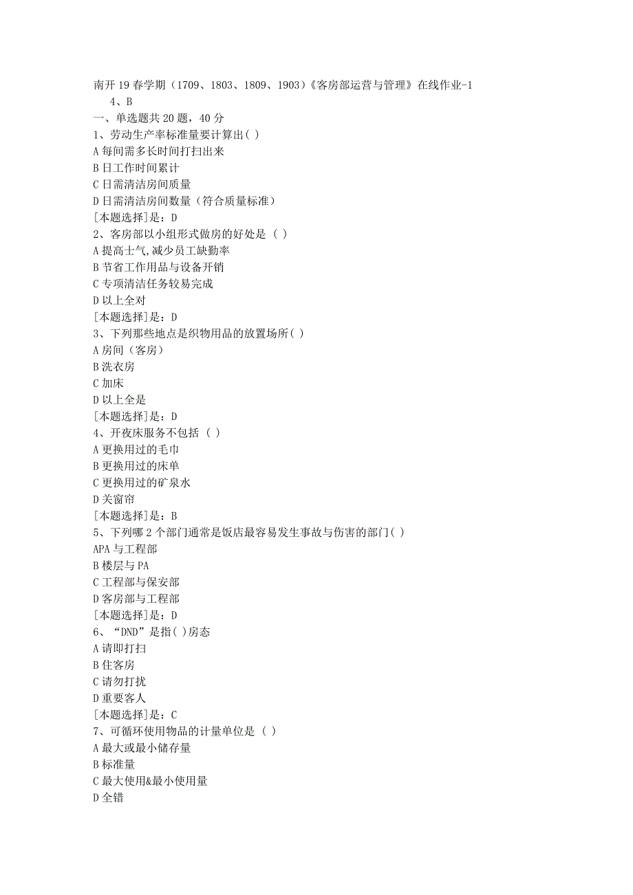 南开19春学期（1709、1803、1809、1903）《客房部运营与管理》在线作业随机1答案_第1页