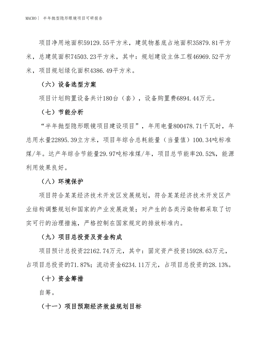 半年抛型隐形眼镜项目可研报告_第3页