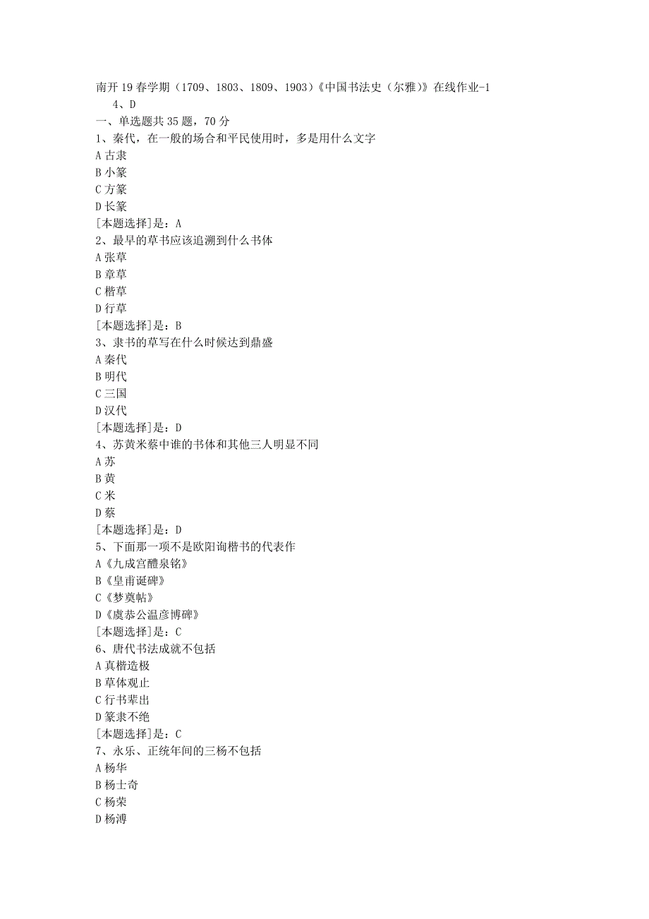 南开19春学期（1709、1803、1809、1903）《中国书法史（尔雅）》在线作业随机1答案_第1页