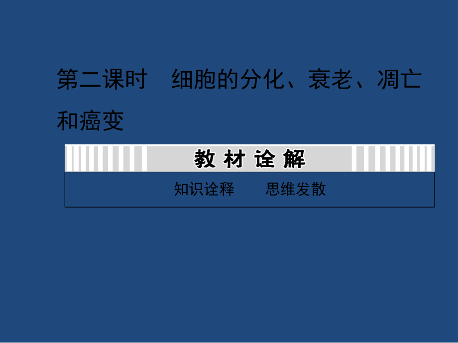 2014届高三一轮复习-4.2-细胞的分化、衰老、凋亡和癌变_第1页