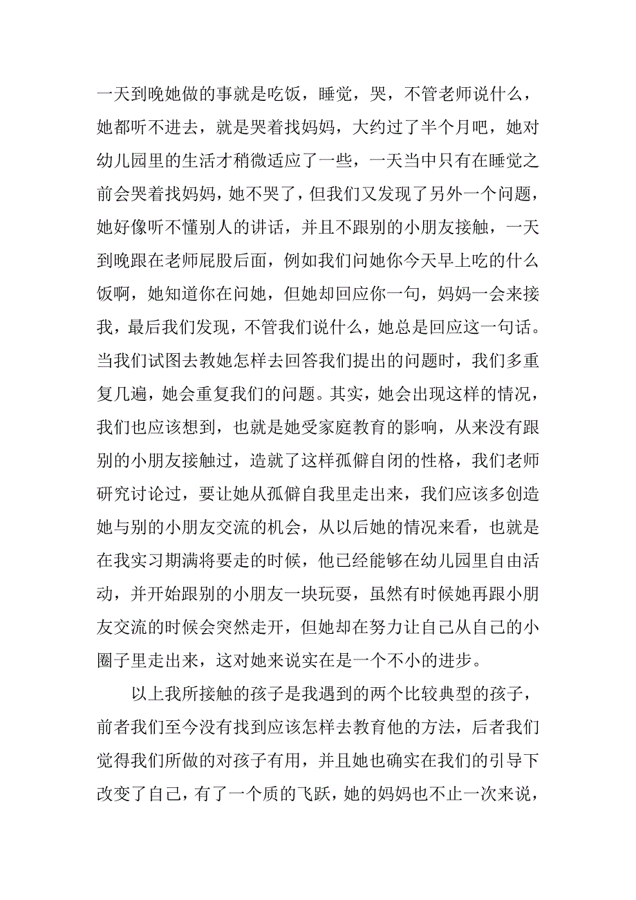 幼师专业大学生实习报告.doc_第2页