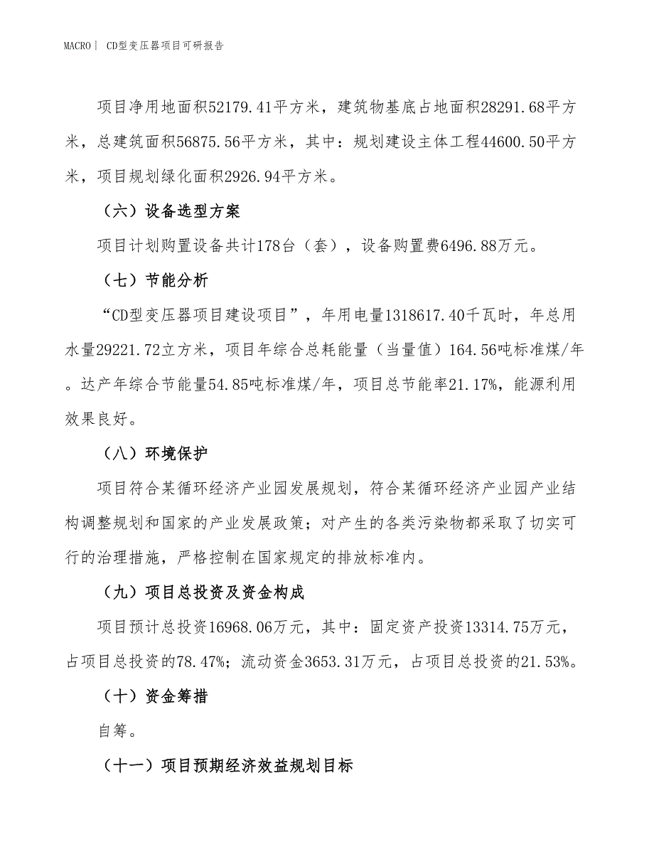 CD型变压器项目可研报告_第3页