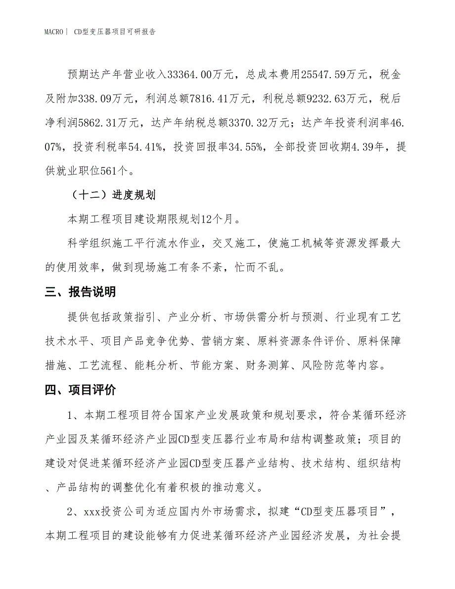 CD型变压器项目可研报告_第4页