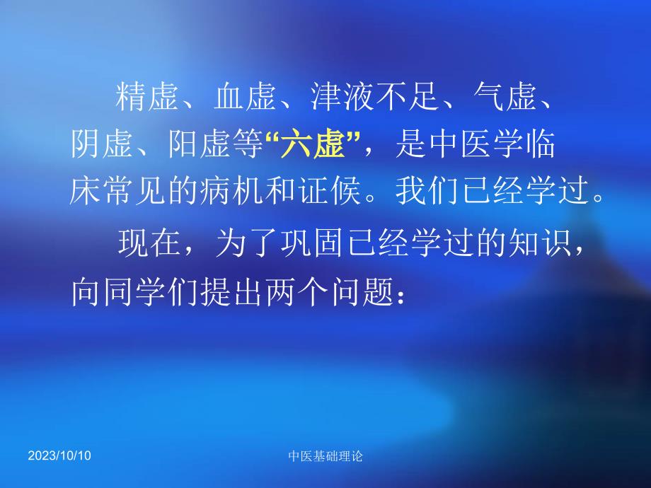 中医基础理论课件--8-2六虚概念和关系_第2页