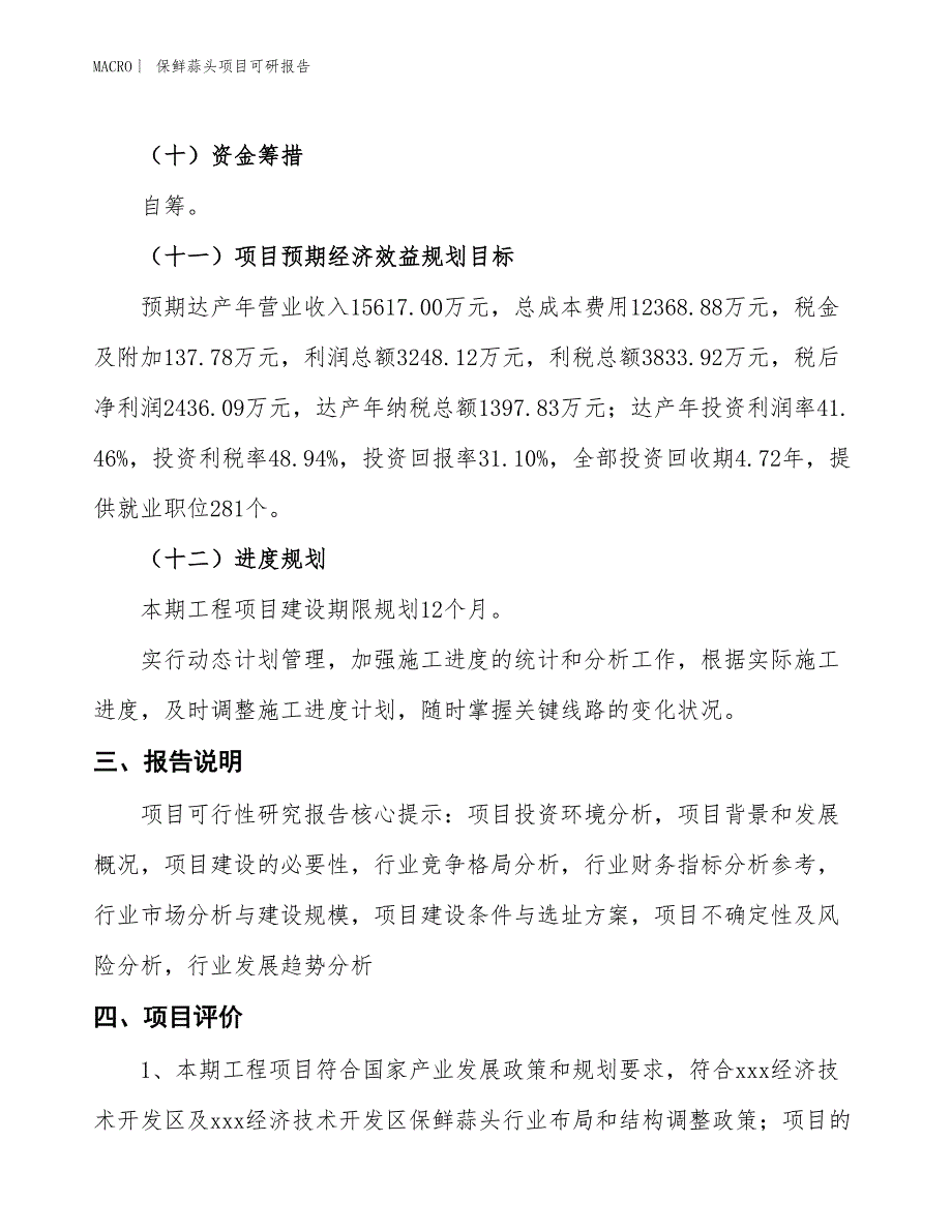 保鲜蒜头项目可研报告_第4页