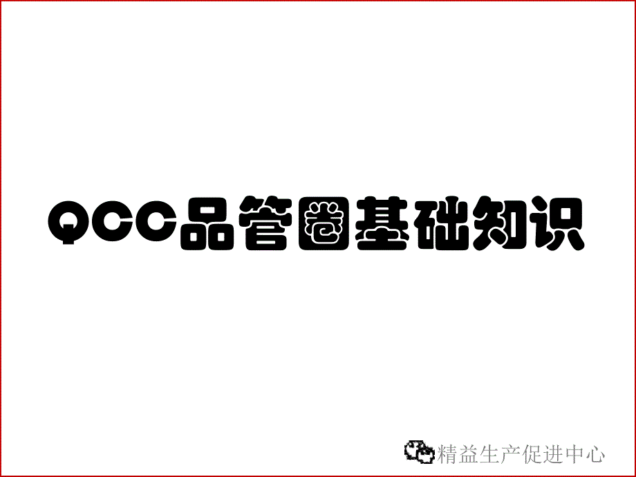 qcc品管圈基础知识详解_第1页