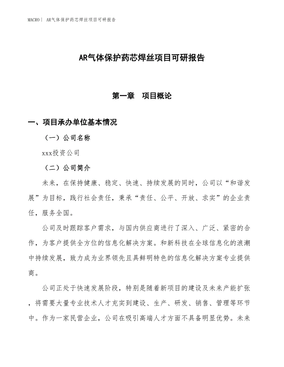 AR气体保护药芯焊丝项目可研报告_第1页