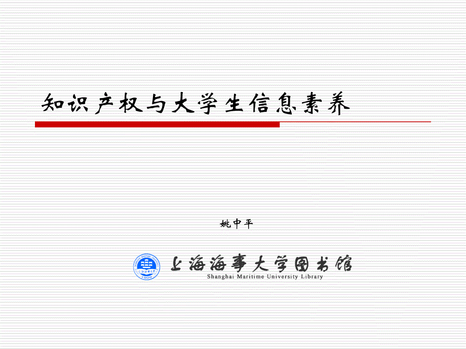 (专利权、商标权)-一、着作权---上海海事大学图书馆_第1页