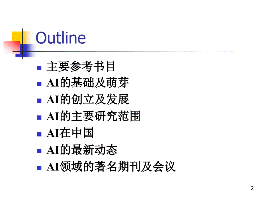 pr-lzh5-人工智能课件1-绪论剖析_第2页