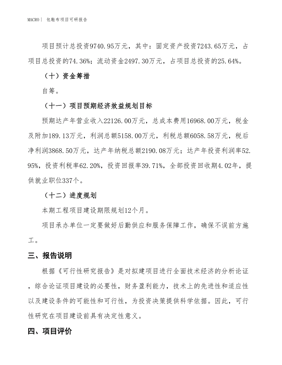 包鞋布项目可研报告_第4页