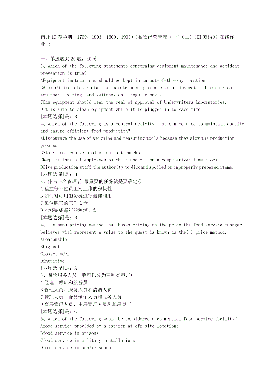 南开19春学期（1709、1803、1809、1903）《餐饮经营管理（一）（二）（EI双语）》在线作业随机2答案_第1页