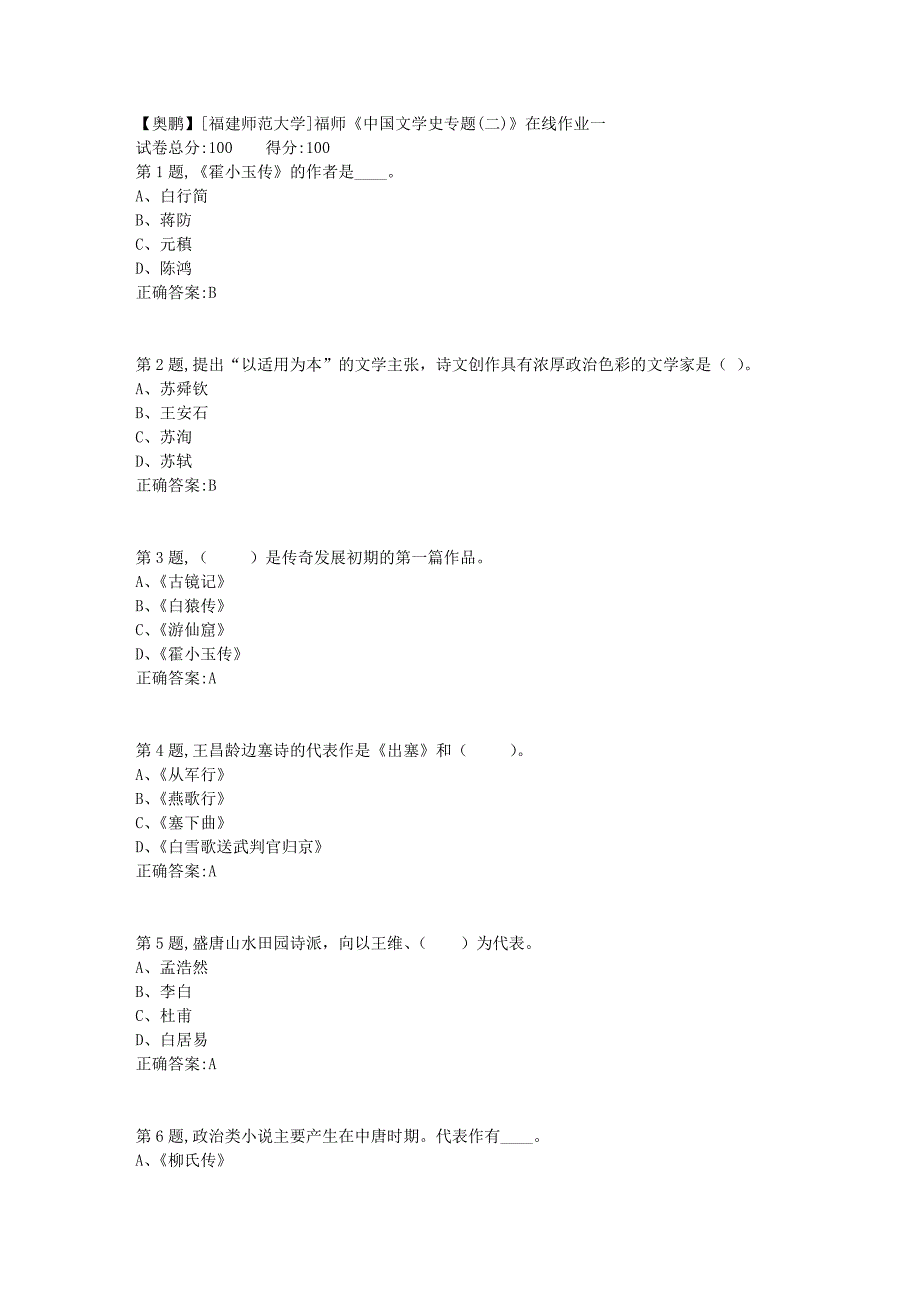 2019春[福建师范大学]福师《中国文学史专题(二)》在线作业一1_第1页