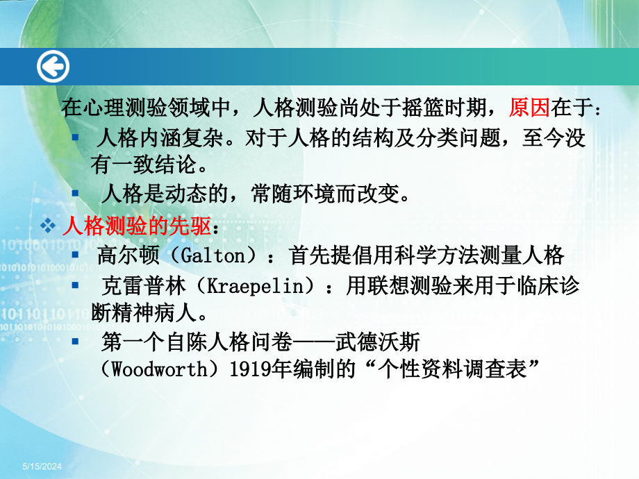 《心理测量学》全套精品课件-第十四章人格测量课件_第3页