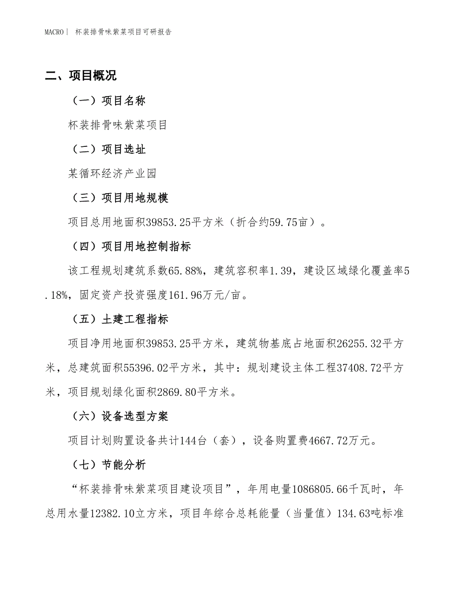 杯装排骨味紫菜项目可研报告_第3页