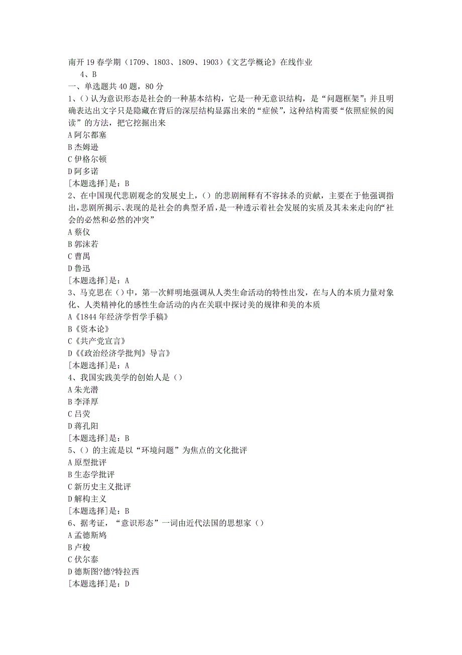 南开19春学期（1709、1803、1809、1903）《文艺学概论》在线作业随机3答案_第1页