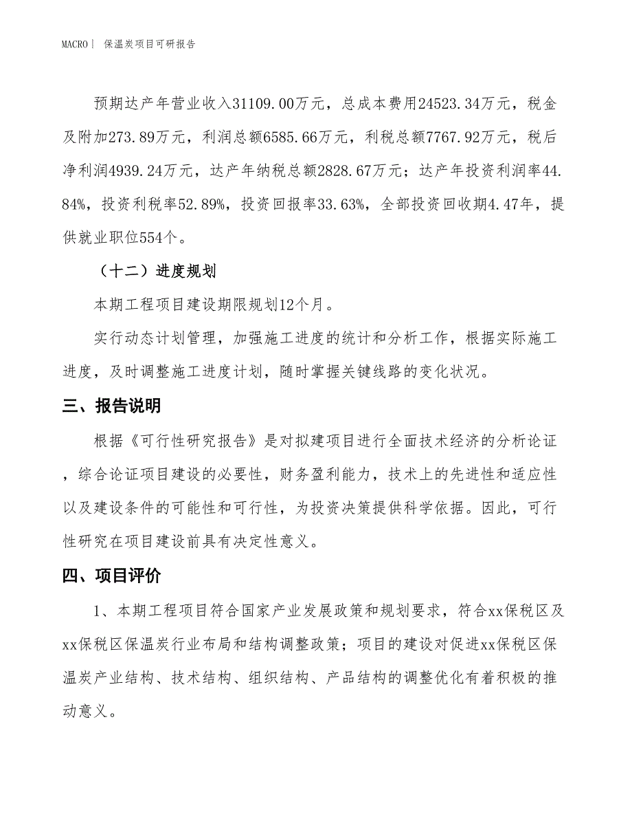 保温炭项目可研报告_第4页