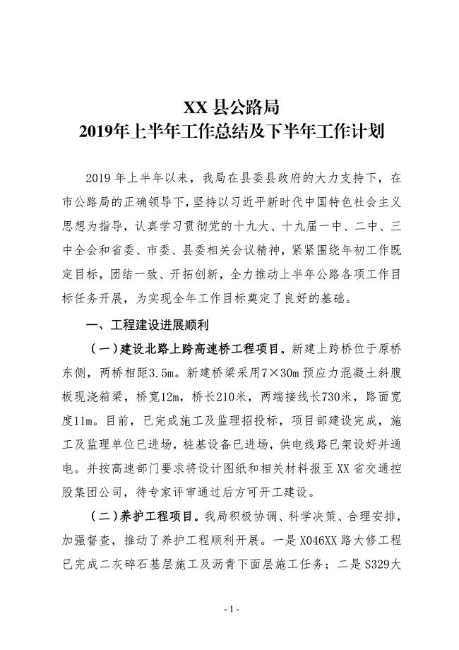 XX县公路局2019年上半年工作总结及下半年工作计划