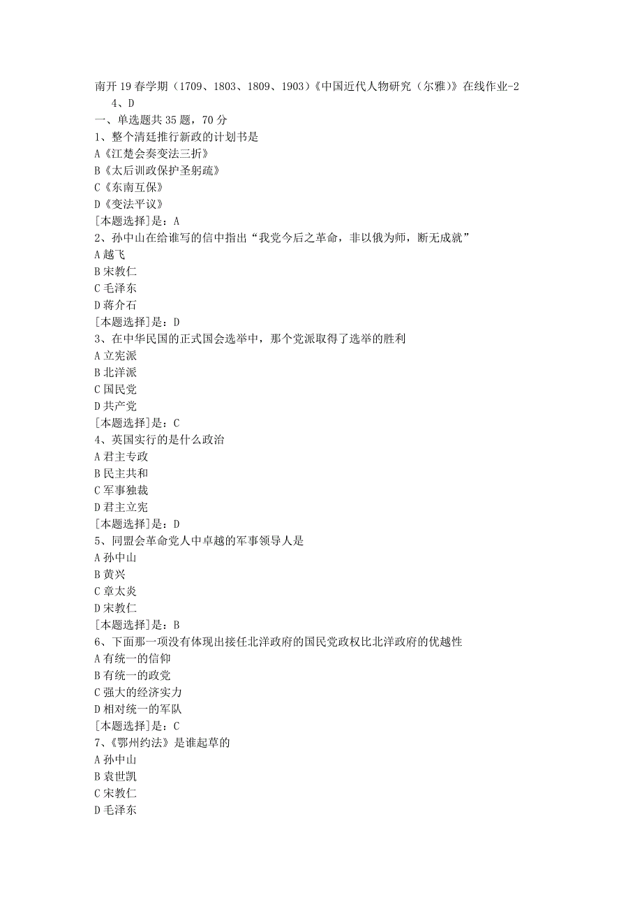 南开19春学期（1709、1803、1809、1903）《中国近代人物研究（尔雅）》在线作业随机2答案_第1页