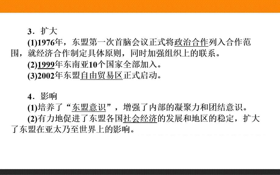 2015-2016高中历史岳麓版必修2课件5.25《亚洲和美洲的经济区域集团化》_第5页