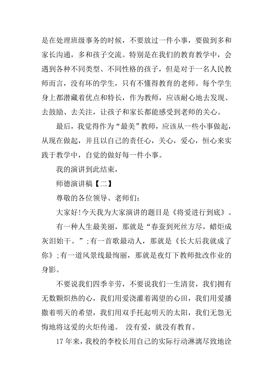 师德演讲稿【五篇】.doc_第3页