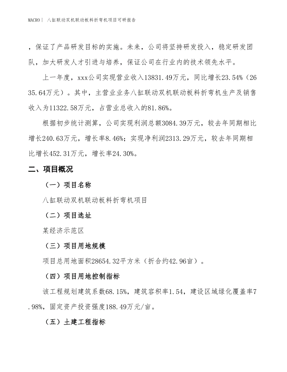 八缸联动双机联动板料折弯机项目可研报告_第2页