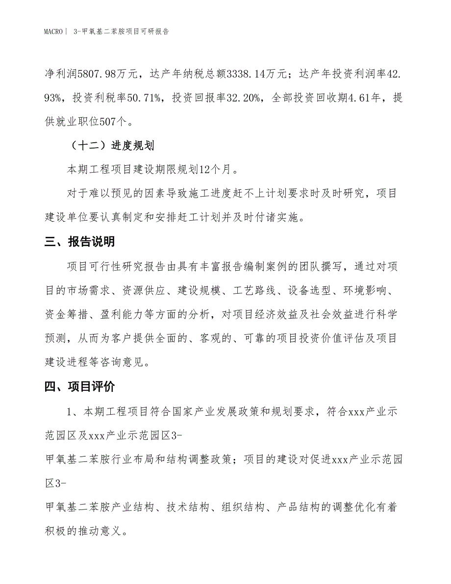 3-甲氧基二苯胺项目可研报告_第4页