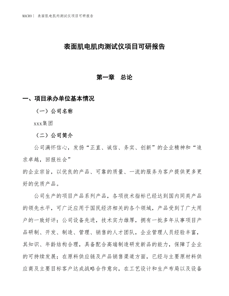 表面肌电肌肉测试仪项目可研报告_第1页