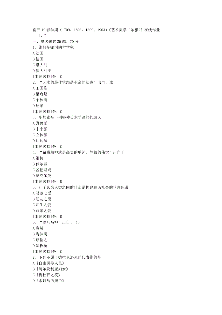 南开19春学期（1709、1803、1809、1903）《艺术美学（尔雅）》在线作业随机3答案_第1页