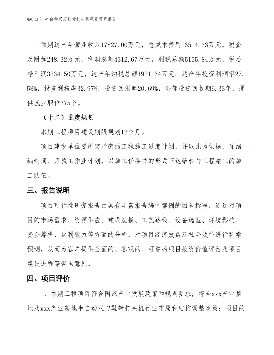 半自动双刀鞋带打头机项目可研报告_第4页