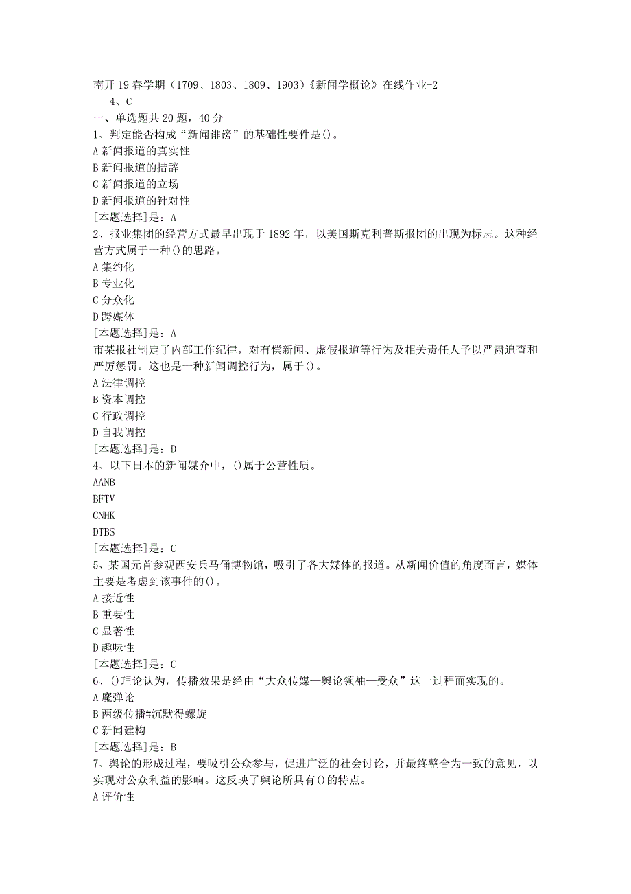 南开19春学期（1709、1803、1809、1903）《新闻学概论》在线作业随机2答案_第1页