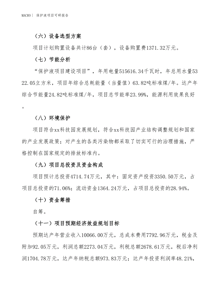 保护液项目可研报告_第3页