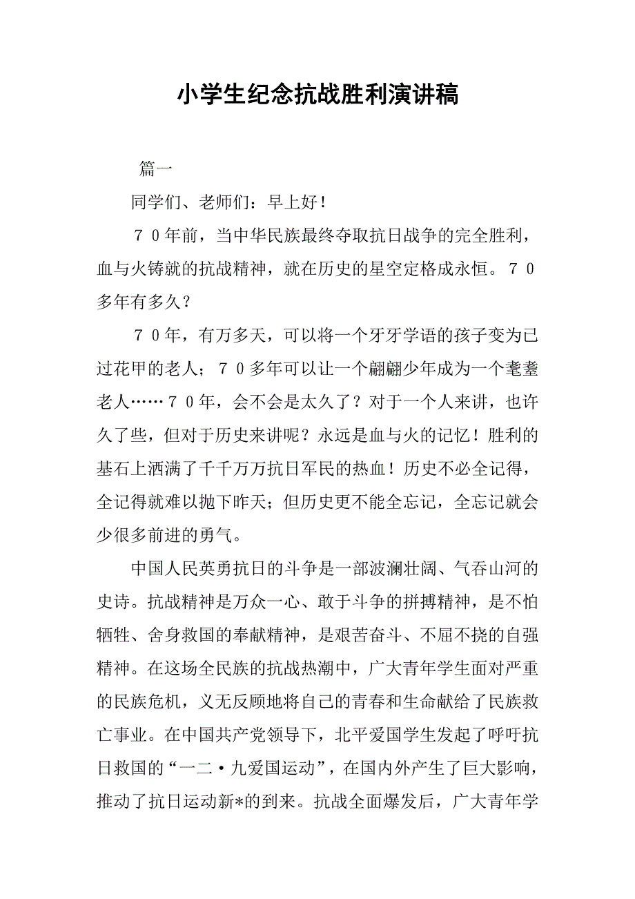 小学生纪念抗战胜利演讲稿.doc_第1页