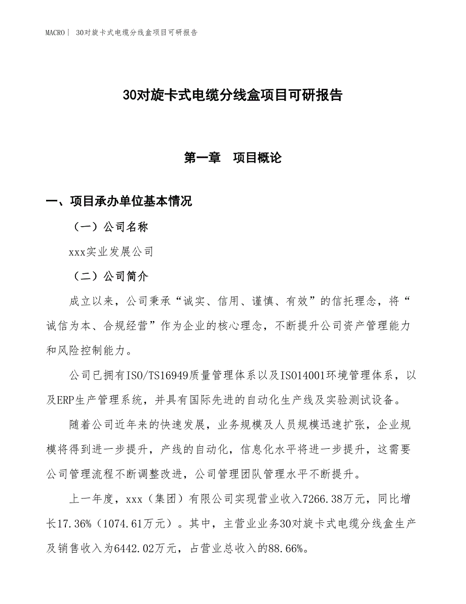 30对旋卡式电缆分线盒项目可研报告_第1页