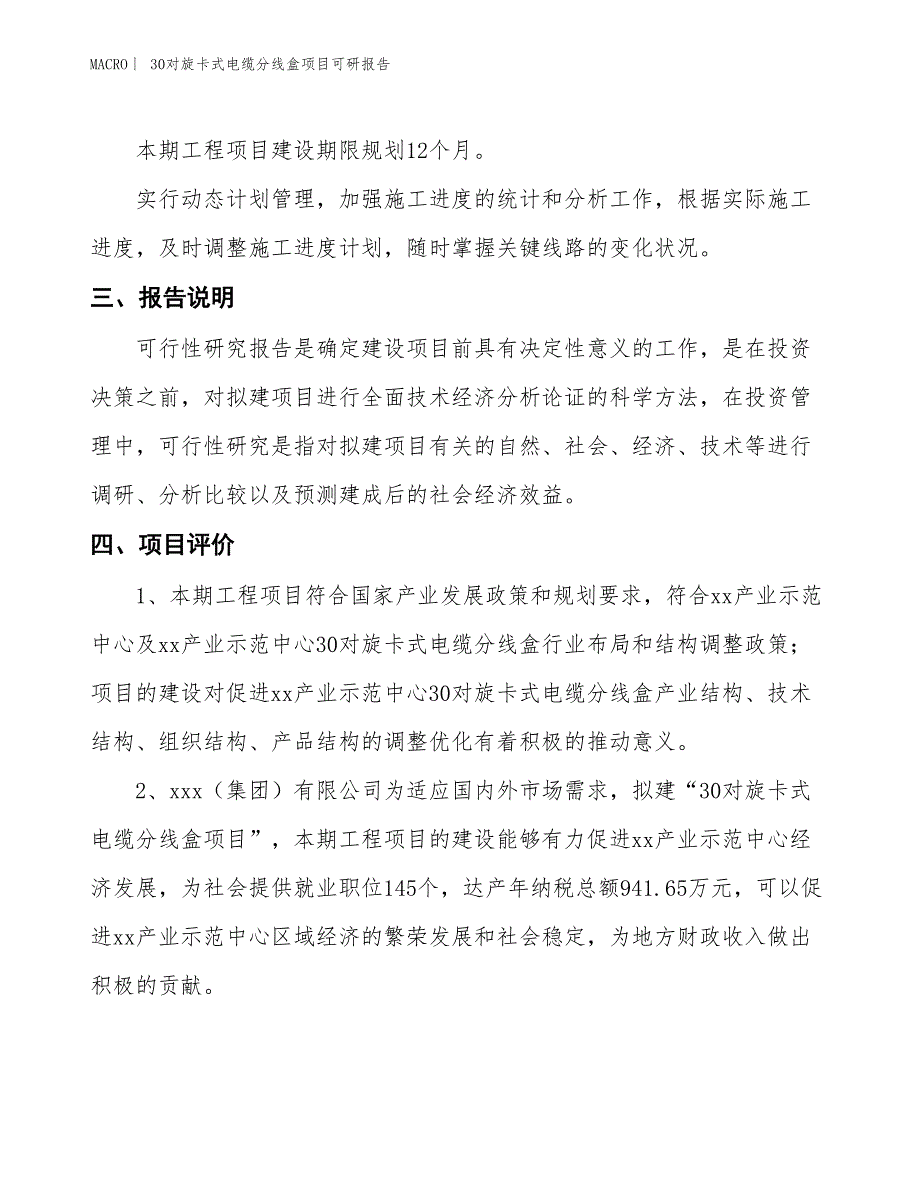 30对旋卡式电缆分线盒项目可研报告_第4页