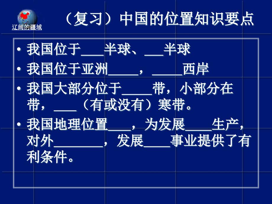 《辽阔的疆域之国土辽阔》PPT课件_第2页