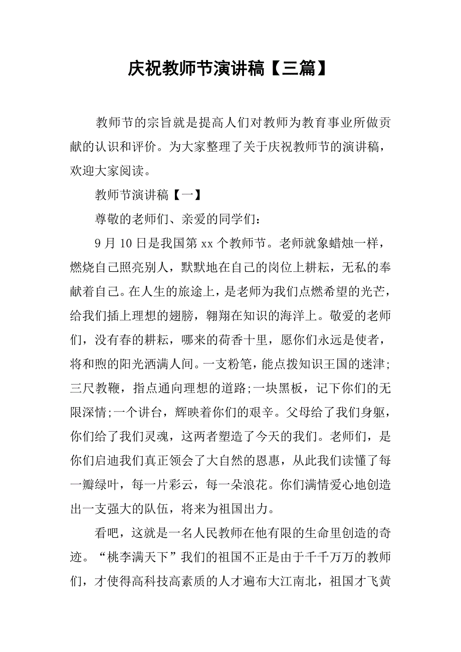 庆祝教师节演讲稿【三篇】.doc_第1页