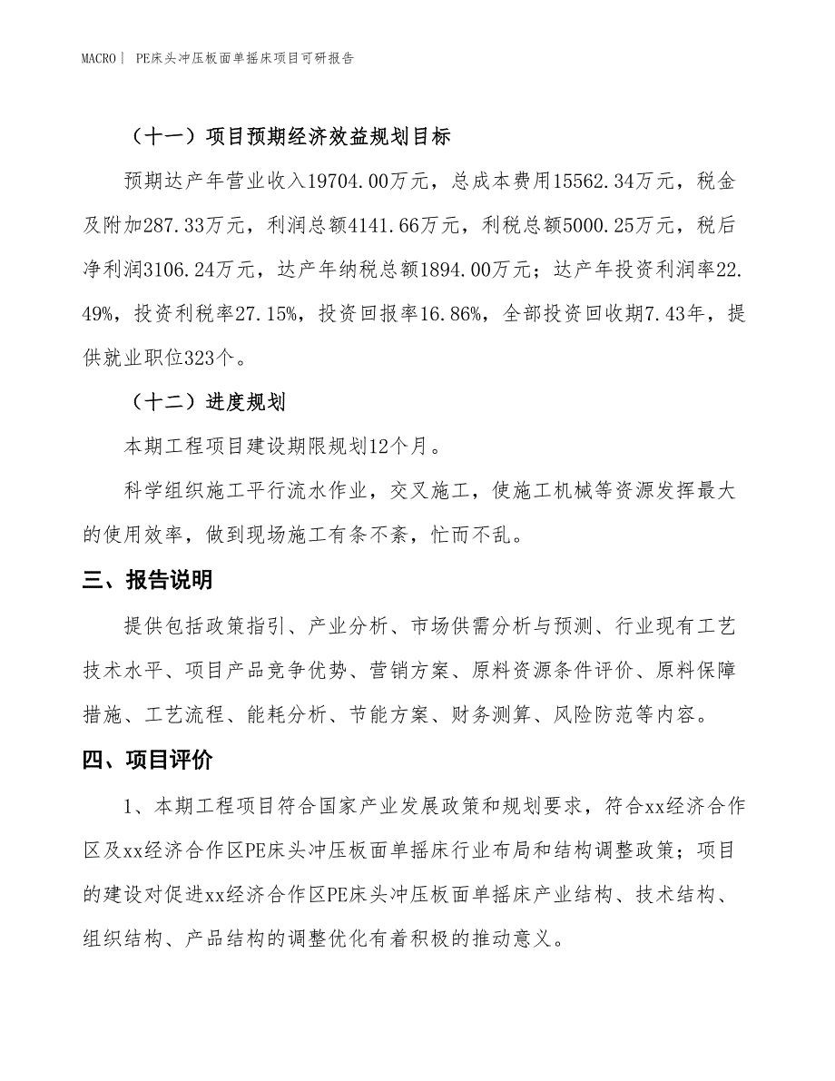 PE床头冲压板面单摇床项目可研报告_第4页