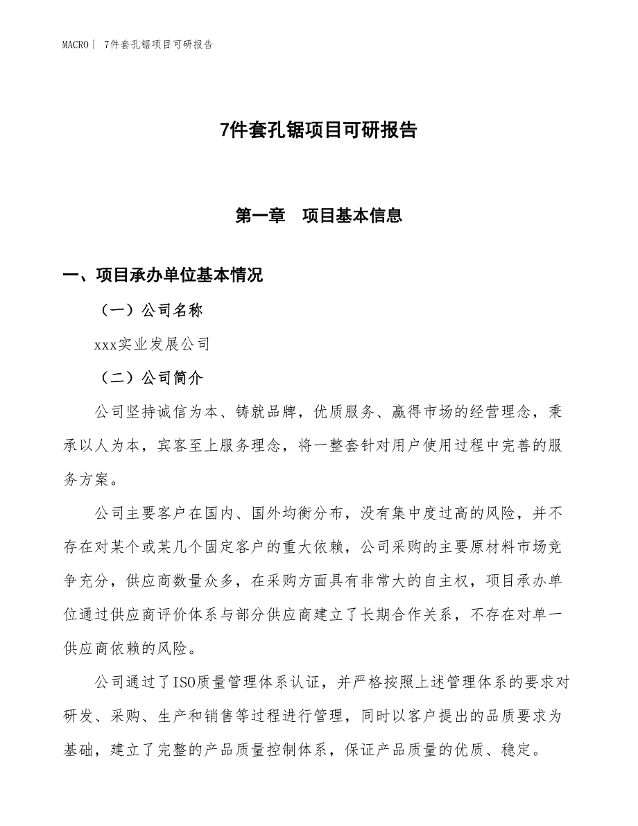 7件套孔锯项目可研报告_第1页