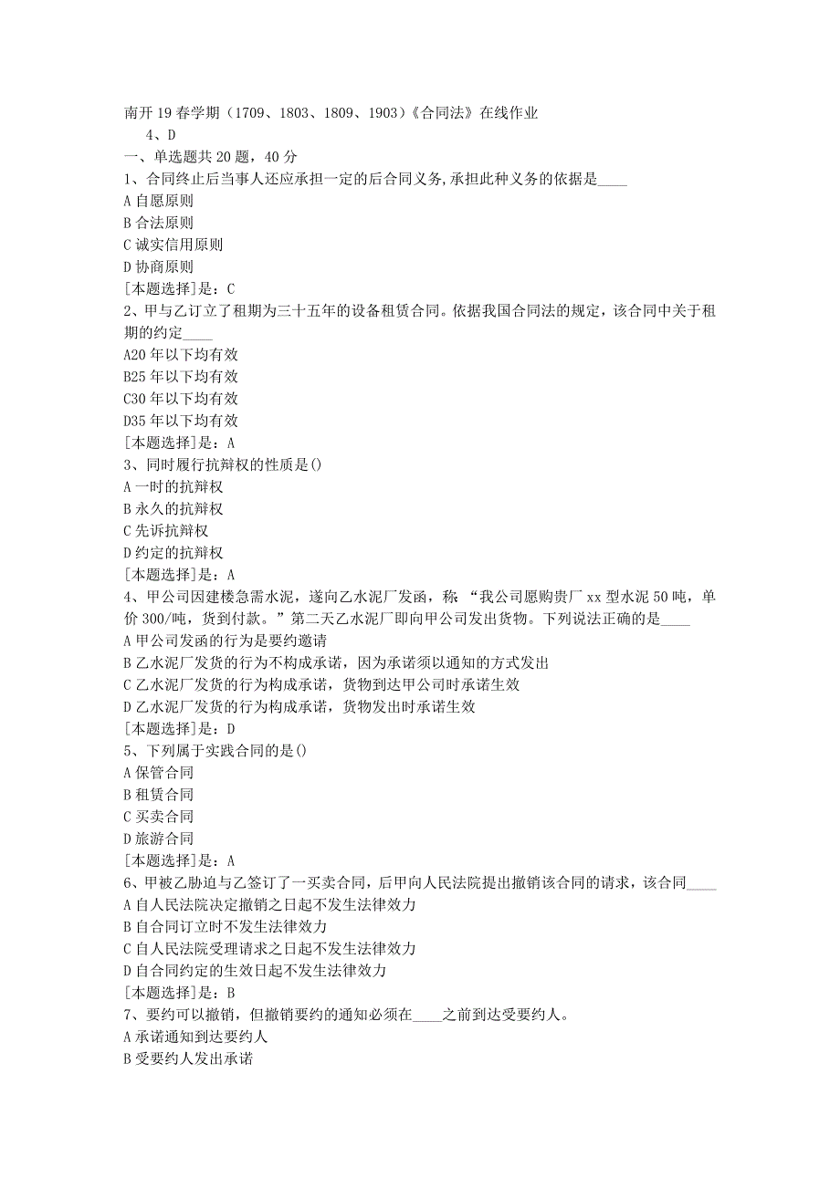 南开19春学期（1709、1803、1809、1903）《合同法》在线作业随机3答案_第1页