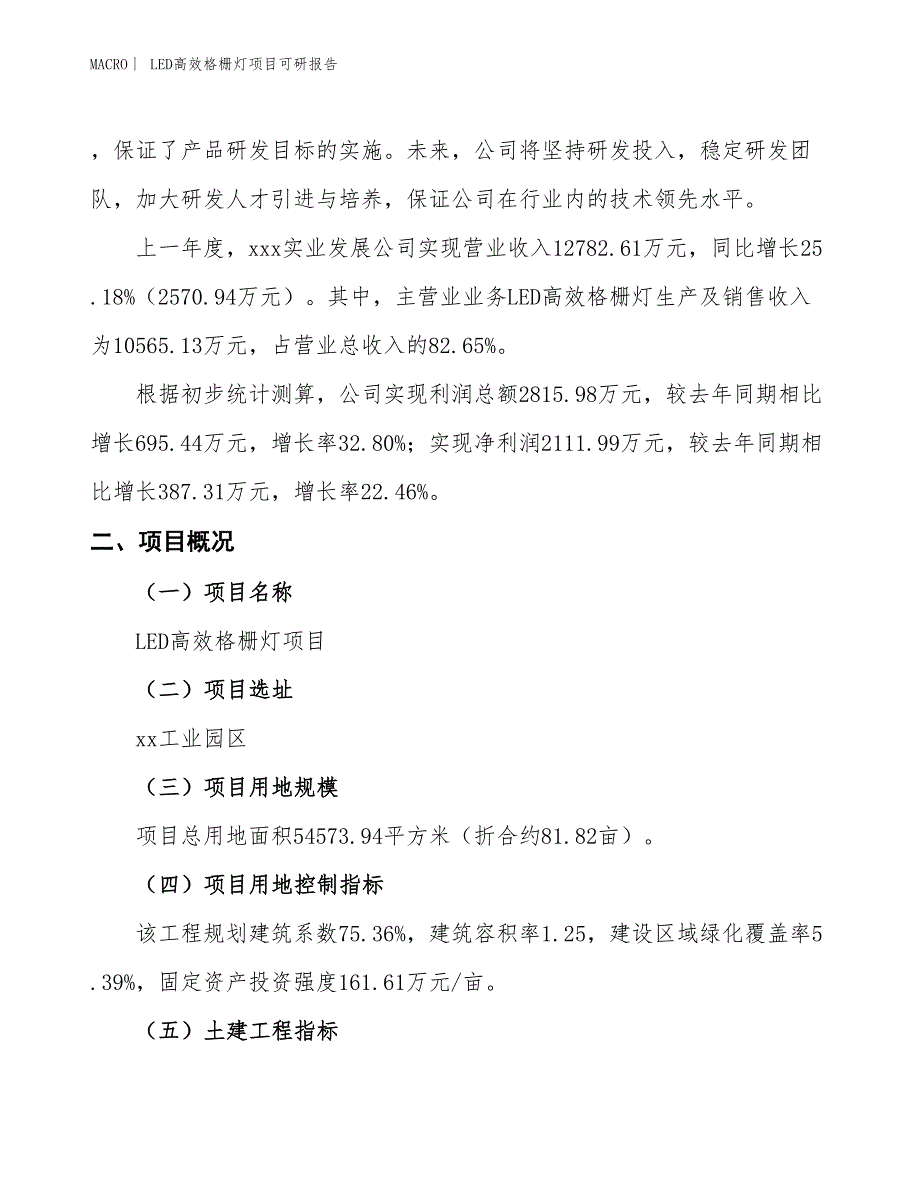 LED高效格栅灯项目可研报告_第2页